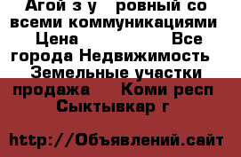  Агой з/у 5 ровный со всеми коммуникациями › Цена ­ 3 500 000 - Все города Недвижимость » Земельные участки продажа   . Коми респ.,Сыктывкар г.